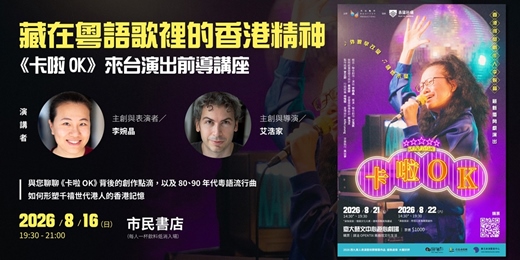 event-banner-藏在粵語歌裡的香港精神——《天台製作》來台演出前導講座