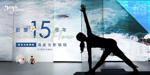 event-banner-8/29【Yoga Journey 15周年慶限定】沉浸式海底光影瑜珈:感官流動體驗|在深海靜謐中,啟動核心力量!