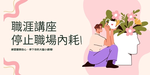 event-banner-職涯講座-停止職場內耗! 練習觀察自心,停下你的大腦小劇場! (場地費100元)
