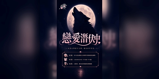event-banner-\ 8月高雄聯誼-戀愛潛伏中🐺/