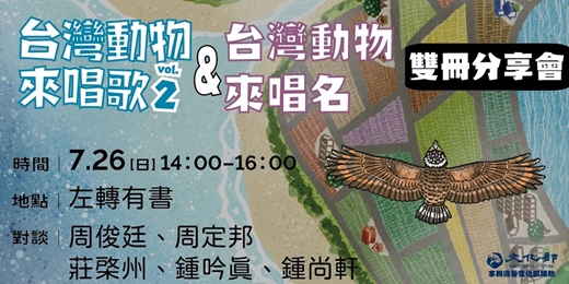 event-banner-0726「出外講台語.認識台灣動物生態」:《台灣動物來唱歌2》+《台灣動物來唱名》雙冊分享會