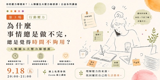 event-banner-人類圖五大壓力敏感源|③ 為什麼事情總是做不完?