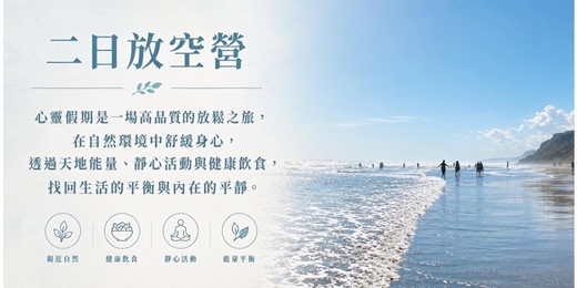 event-banner-心靈假期 ~ 二日放空營