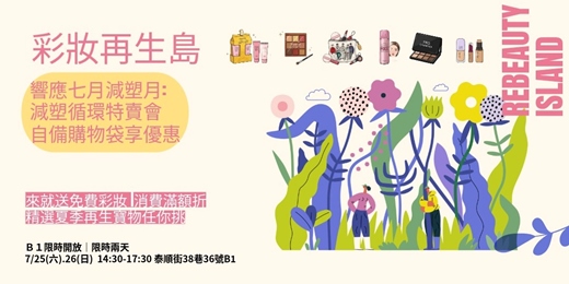 event-banner-彩妝再生島-減塑循環特賣會