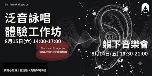 event-banner-2026 泛音詠唱兩日體驗|Mark Van Tongeren × TOSA・8/14–8/15|高雄心世界