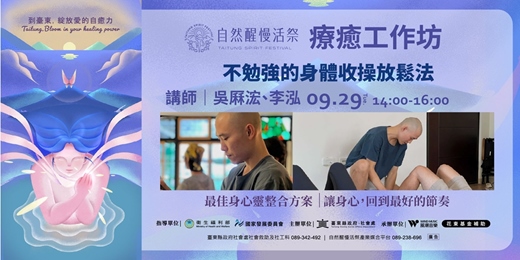 event-banner-療癒工作坊|9/29(二) 吳厤浤、李泓|不勉強的身體收操放鬆法: 輕鬆做,才能確實解開緊繃