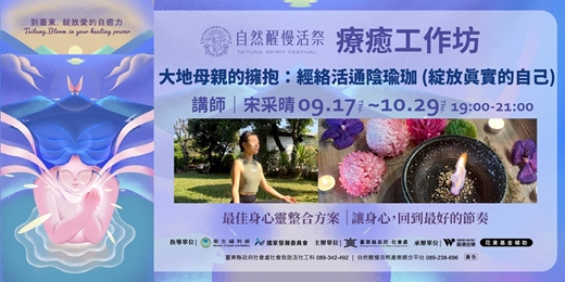 event-banner-療癒工作坊｜9/17(四)~10/29(四) 宋采晴 ｜ 大地母親的擁抱：經絡活通陰瑜珈 (綻放真實的自己)
