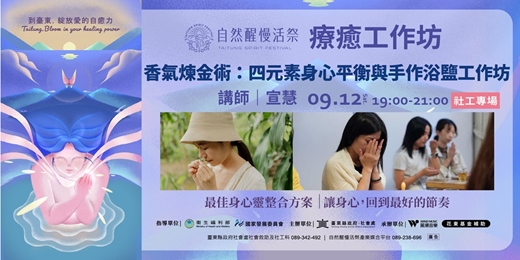 event-banner-療癒工作坊|9/12(六)肯園宣慧|【社工專場】香氣煉金術:四元素身心平衡與手作浴鹽工作坊