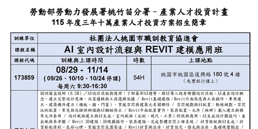 event-banner-115在職產業人才投資方案-AI室內設計流程與REVIT建模應用班(現場授課)