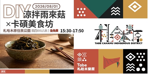 event-banner-手作DIY 涼拌雨來菇✕卡碩美食坊｜臺南市115年原住民族日Tabe札哈木樂原暨原住民文化會館開幕活動