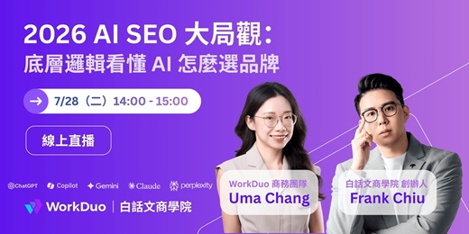 event-banner-2026 AI SEO 大局觀:底層邏輯看懂 AI 怎麼選品牌