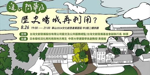 event-banner-問華山八月場_歷史場域再利用?