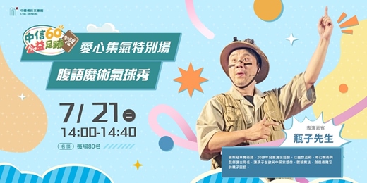 event-banner-中信60公益足跡特展 愛心集氣特別場