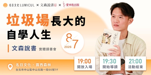 event-banner-8/7《文森說書》實體讀書會 | 垃圾場長大的自學人生
