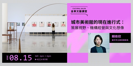 event-banner-金車文藝講堂:賴依欣【城市美術館的現在進行式:策展視野、機構經營與文化想像】