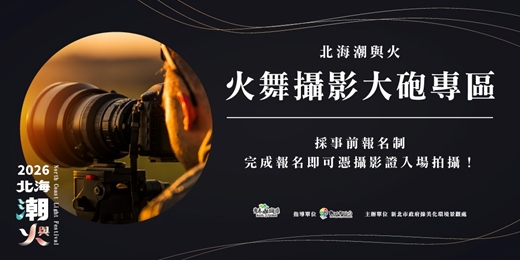 event-banner-【2026北海潮與火】限定開放|火舞攝影大砲專區