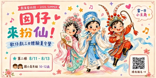 event-banner-戲巢藝術館 -「囡仔來扮仙」 歌仔戲三日體驗夏令營
