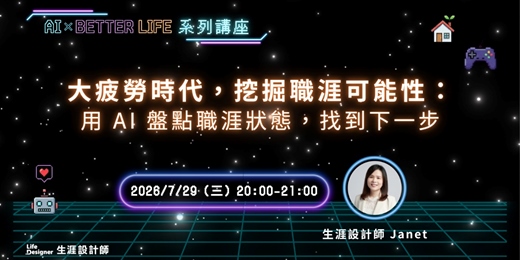 event-banner-【免費講座】大疲勞時代,挖掘職涯可能性:用 AI 盤點職涯狀態,找到下一步