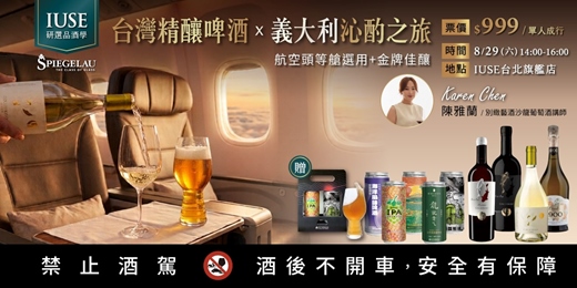 event-banner-【品酒學 - 台北】台灣精釀啤酒X義大利沁酌之旅|航空頭等艙選用+金牌佳釀
