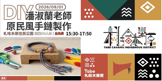 event-banner-手作DIY 原民風手鏈製作✕潘淑蘭老師|臺南市115年原住民族日Tabe札哈木樂原暨原住民文化會館開幕活動