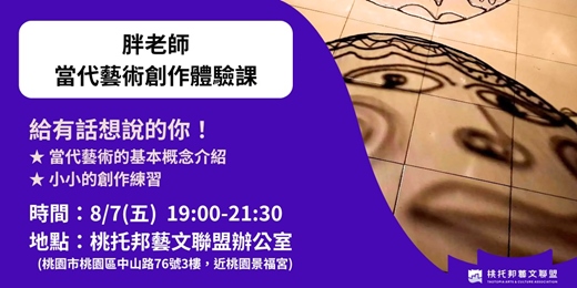 event-banner-8/7(五)胖老師當代藝術創作體驗課