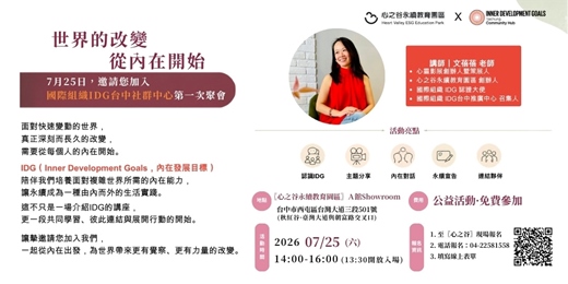 event-banner-IDG 公益講座|【世界的改變從內在開始】