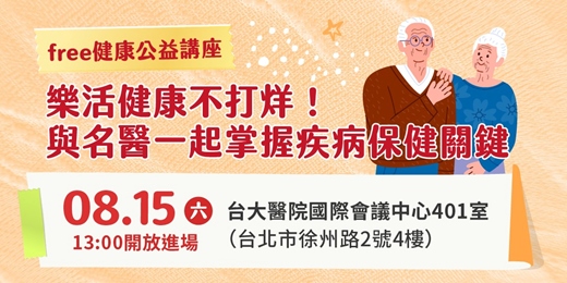 event-banner-8/15(六) 健康公益講座︰樂活健康不打烊! 與名醫一起掌握疾病保健關鍵