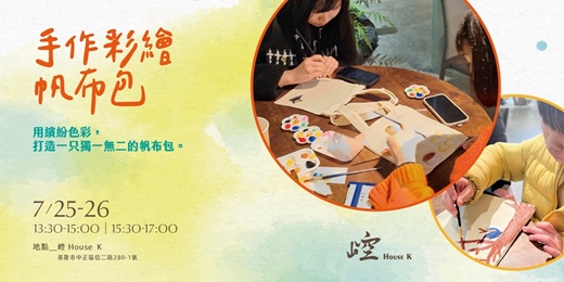 event-banner-崆 House K|手作彩繪帆布包體驗