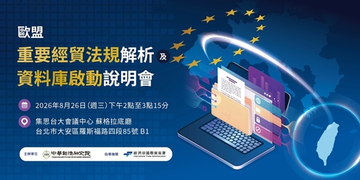 event-banner-歐盟重要經貿法規解析及資料庫啟動說明會