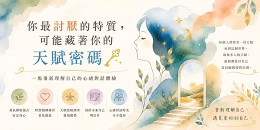 event-banner-你最討厭的特質,可能藏著你的天賦密碼