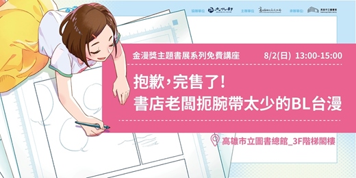 event-banner-山豬窩書店X洋洋本屋 _抱歉，完售了! 書店老闆扼腕帶太少的BL台漫