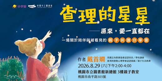 event-banner-原來,愛一直都在「查理的星星」