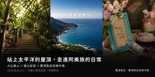 event-banner-豐濱小旅行1-站上太平洋的屋頂,走進阿美族的日常