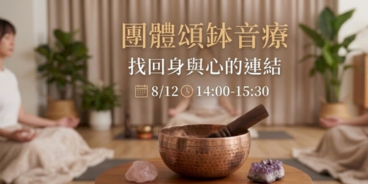 event-banner-【身心紓壓】8/12 團體頌缽音療，找回身與心的連結