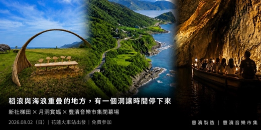 event-banner-豐濱小旅行3-稻浪與海浪重疊的地方,有一個洞讓時間停下來