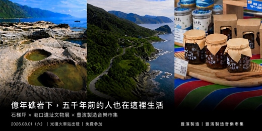 event-banner-豐濱小旅行2-踩在太平洋的邊緣,聽五千年前的海說話