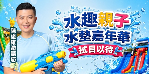 event-banner-陳俊維「水趣親子水墊嘉年華」
