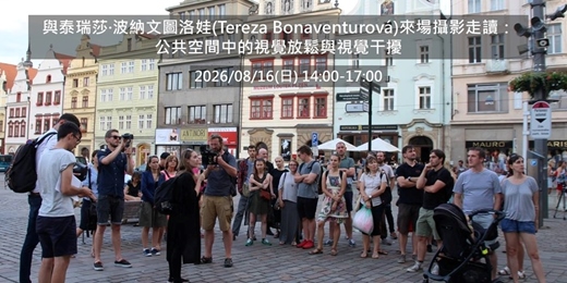 event-banner-與泰瑞莎·波納文圖洛娃(Tereza Bonaventurová)來場攝影走讀：公共空間中的視覺放鬆與視覺干擾