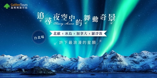 event-banner-免費講座|追尋夜空中的舞動奇景:北歐 x 冰島 x 加拿大 x羅浮敦,許下最浪漫的星願|台北0919