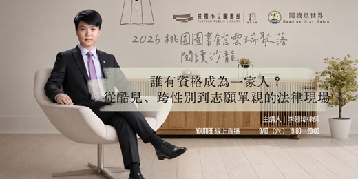 event-banner-誰有資格成為一家人?從酷兒、跨性別到志願單親的法律現場-李翎瑋律師【閱讀星世界・2026 桃園圖書館雲端聚落 #18】