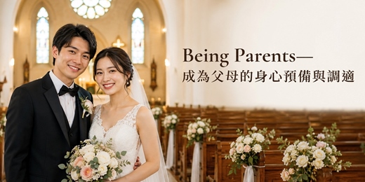 event-banner-【免費感情講座】Being Parents—成為父母的身心預備與調適