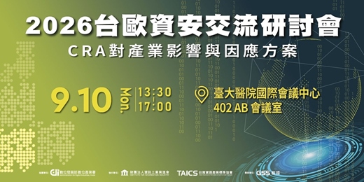 event-banner-2026 台歐資安交流研討會 - CRA 對產業影響與因應方案