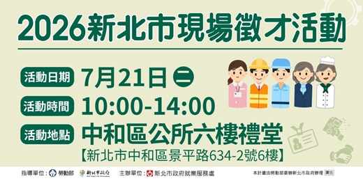 event-banner-2026新北市現場徵才活動