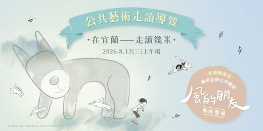 event-banner-公共藝術走讀導覽│在宜蘭——走讀幾米(上午場)