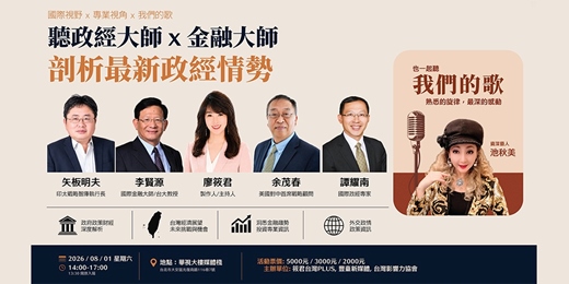 event-banner-聽政經大師 x 金融大師 解剖最新政經情勢