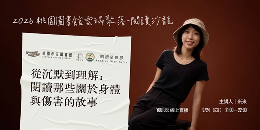event-banner-從沉默到理解:閱讀那些關於身體與傷害的故事-米米【閱讀星世界・2026 桃園圖書館雲端聚落 #19】