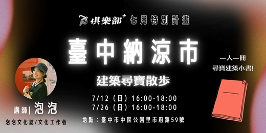 event-banner-【走讀】 臺中納涼市：建築尋寶散步