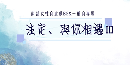 event-banner-【注定、與你相遇III】女性向遊戲BG向限定
