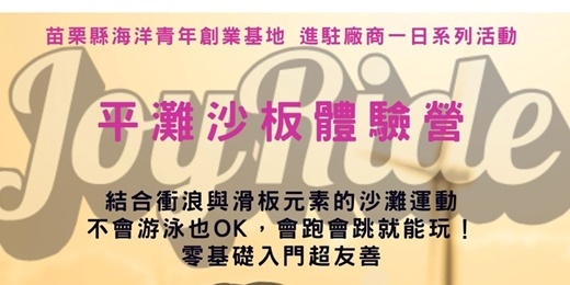 event-banner-進駐廠商一日系列活動-7/25 海洋平灘沙板體驗課程
