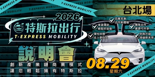 event-banner-特斯拉出行說明會|2026八月-台北場